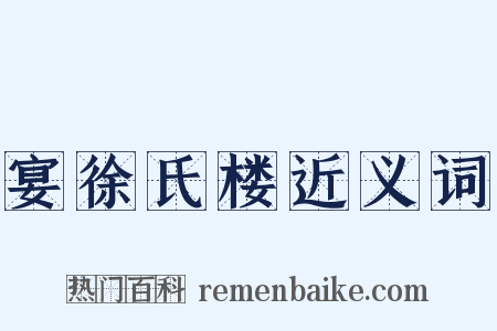 宴徐氏楼近义词是什么意思的图片